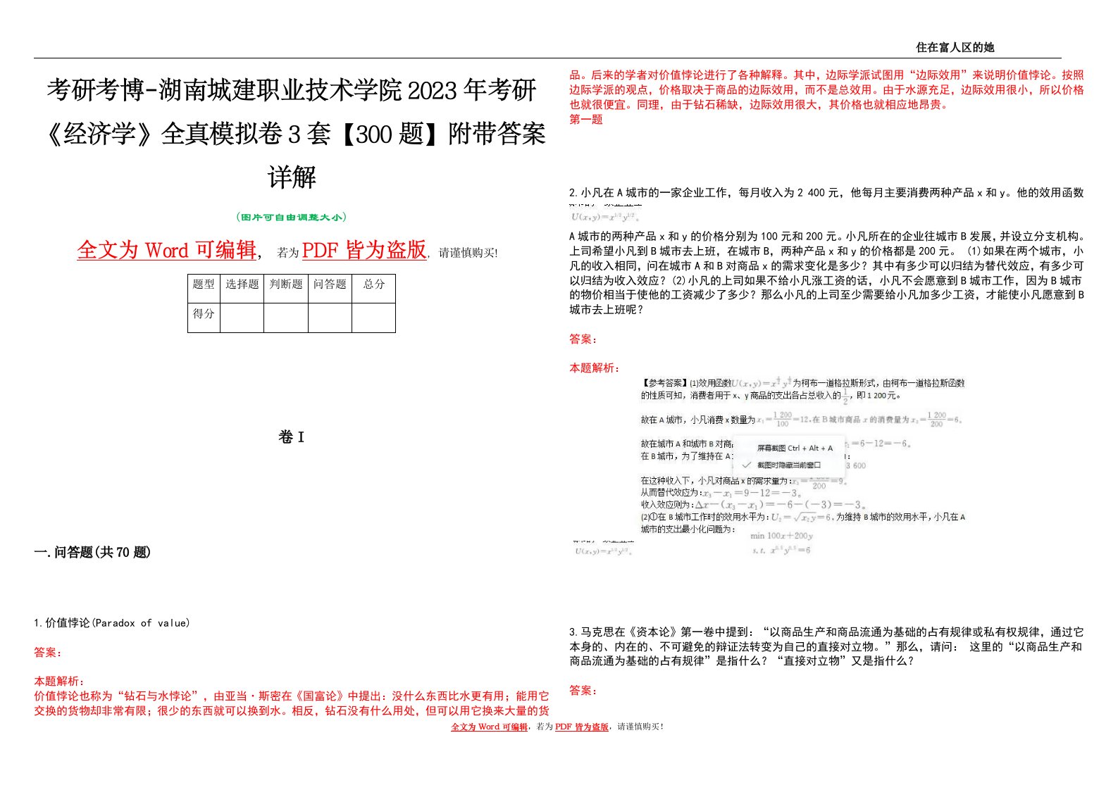 考研考博-湖南城建职业技术学院2023年考研《经济学》全真模拟卷3套【300题】附带答案详解V1.1