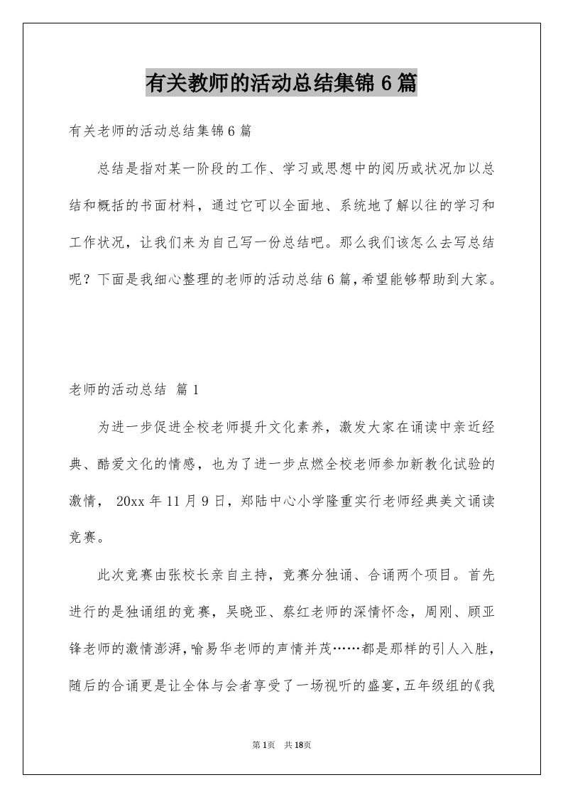 有关教师的活动总结集锦6篇