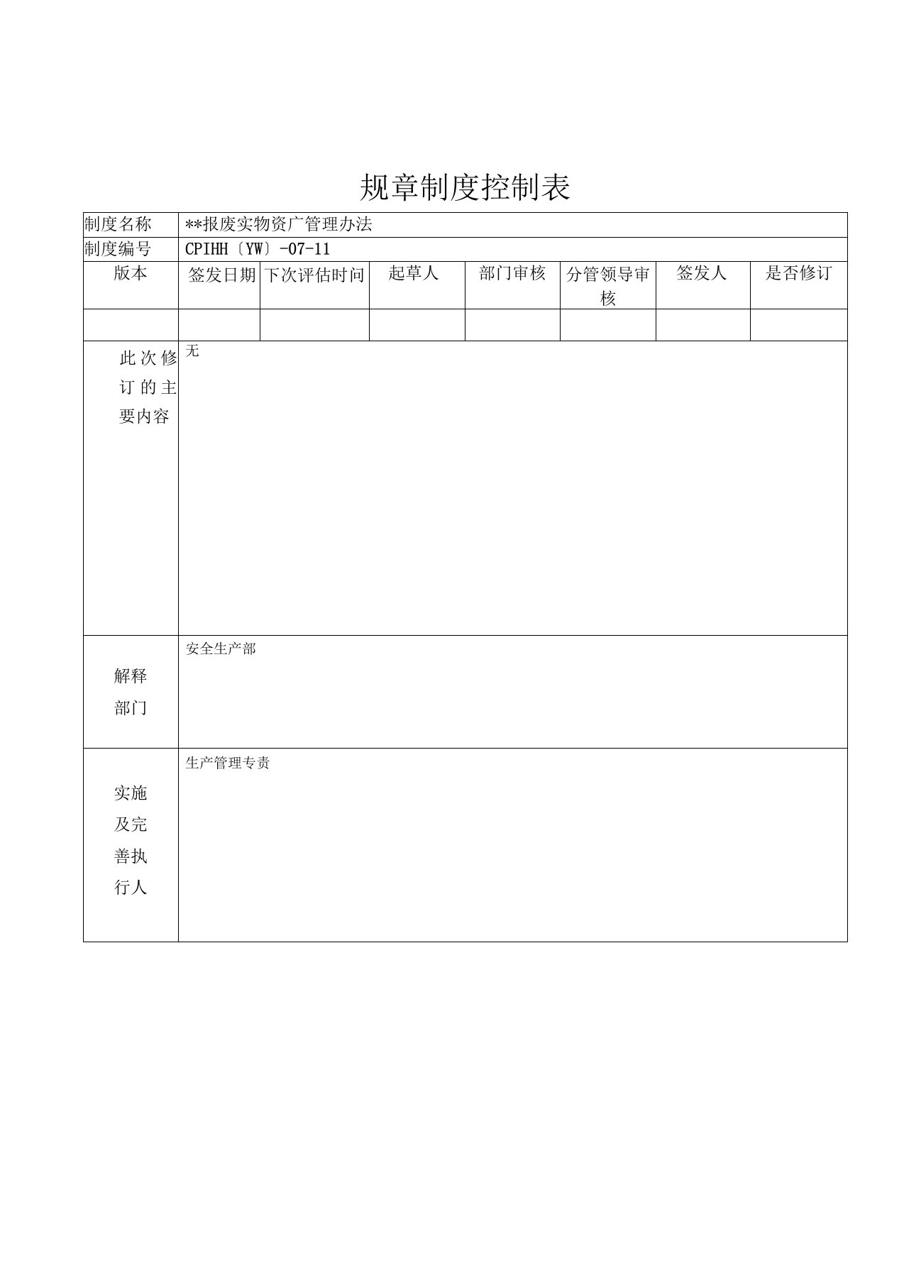 报废实物资产管理办法