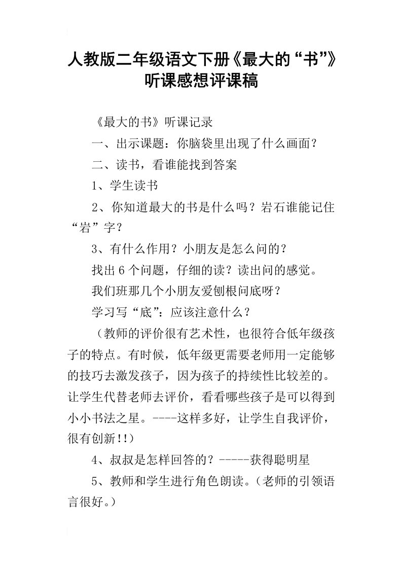 人教版二年级语文下册最大的“书”听课感想评课稿