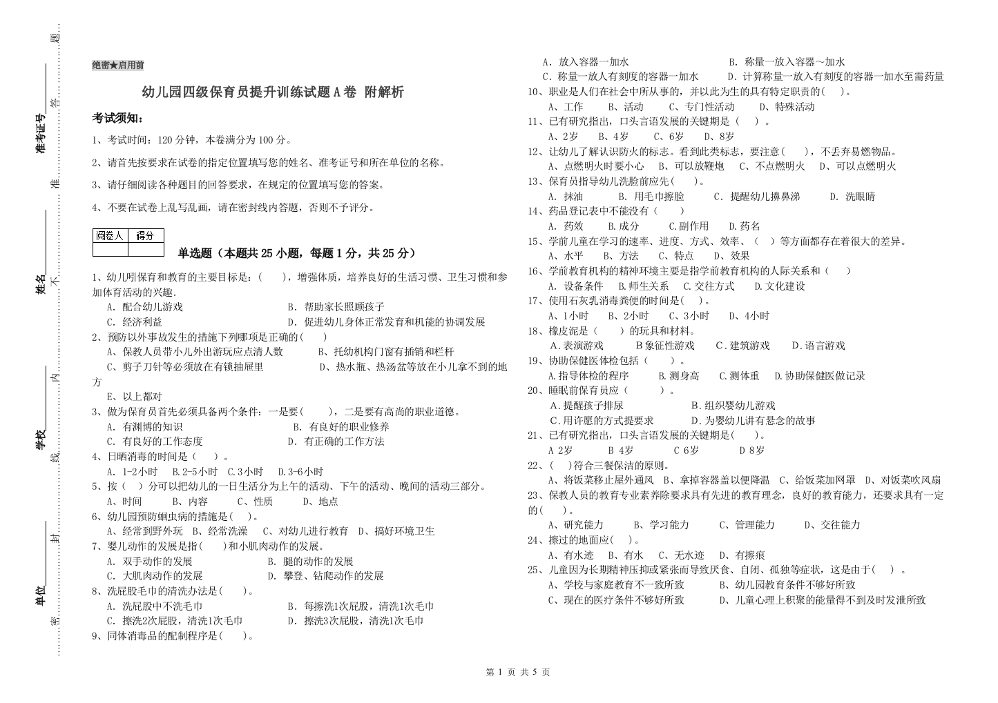 幼儿园四级保育员提升训练试题A卷-附解析