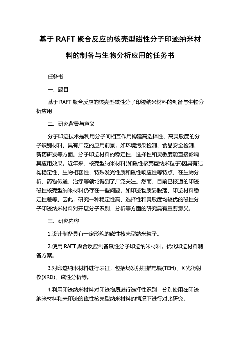 基于RAFT聚合反应的核壳型磁性分子印迹纳米材料的制备与生物分析应用的任务书