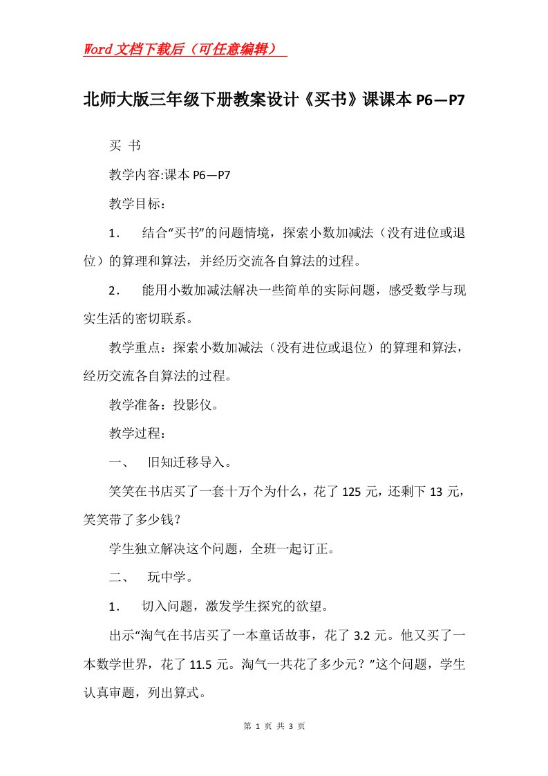 北师大版三年级下册教案设计买书课课本P6P7