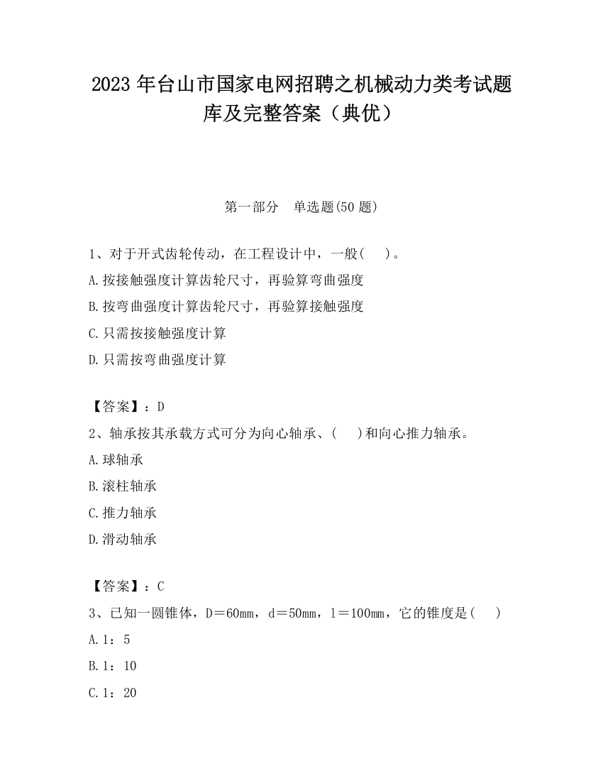 2023年台山市国家电网招聘之机械动力类考试题库及完整答案（典优）