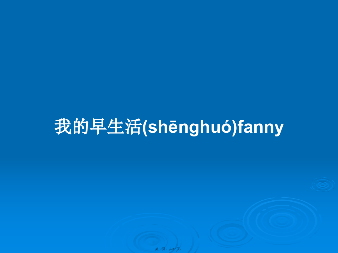 我的早生活fanny学习教案