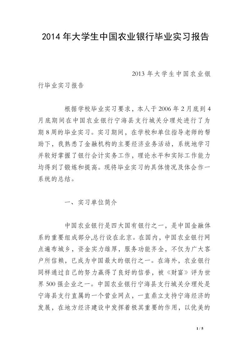 2014年大学生中国农业银行毕业实习报告