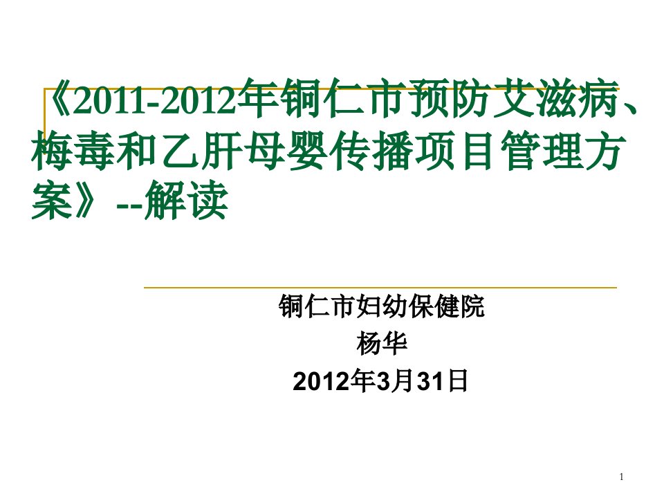 预防艾滋病梅毒与乙肝母婴传播项目管理方案解读