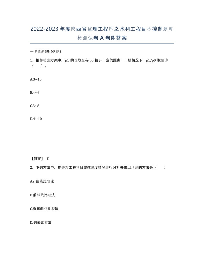 2022-2023年度陕西省监理工程师之水利工程目标控制题库检测试卷A卷附答案