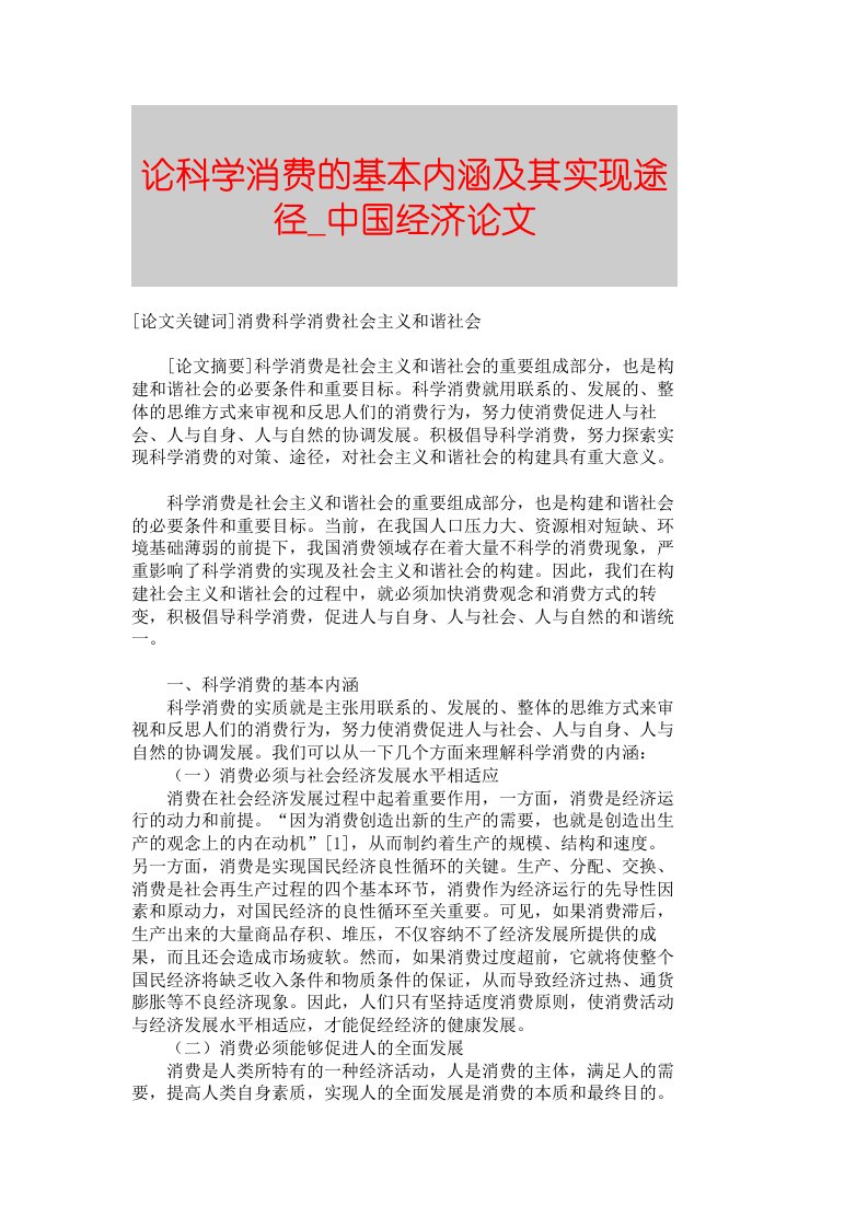 【精品论文】论科学消费的基本内涵及其实现途径■中国经济论文■814