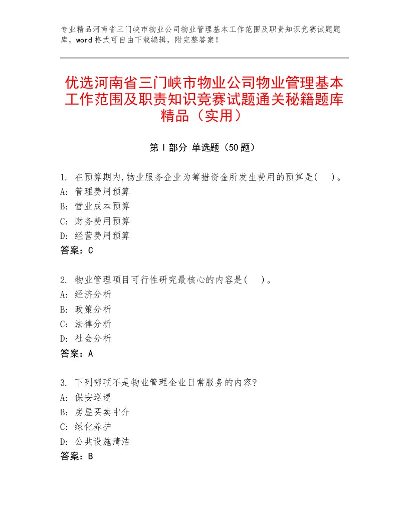 优选河南省三门峡市物业公司物业管理基本工作范围及职责知识竞赛试题通关秘籍题库精品（实用）