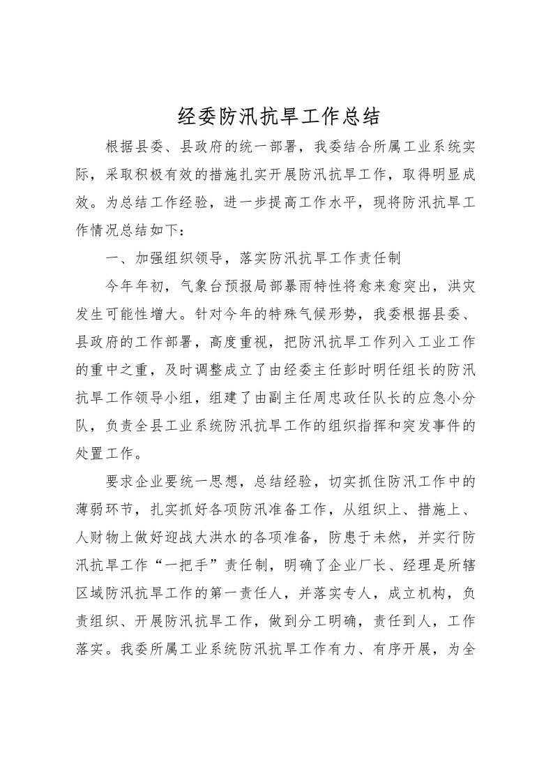 2022-经委防汛抗旱工作总结