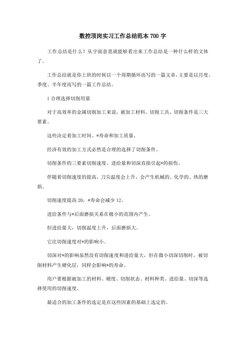 工作总结数控顶岗实习工作总结范本700字