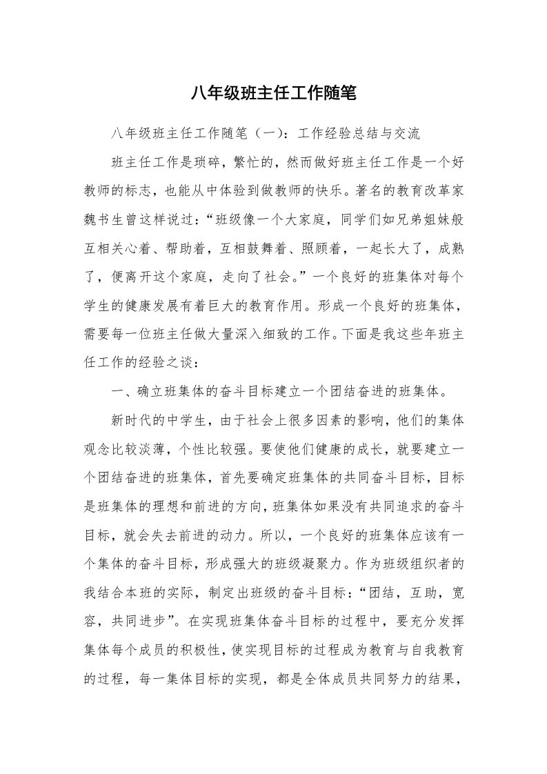 教师随笔_八年级班主任工作随笔