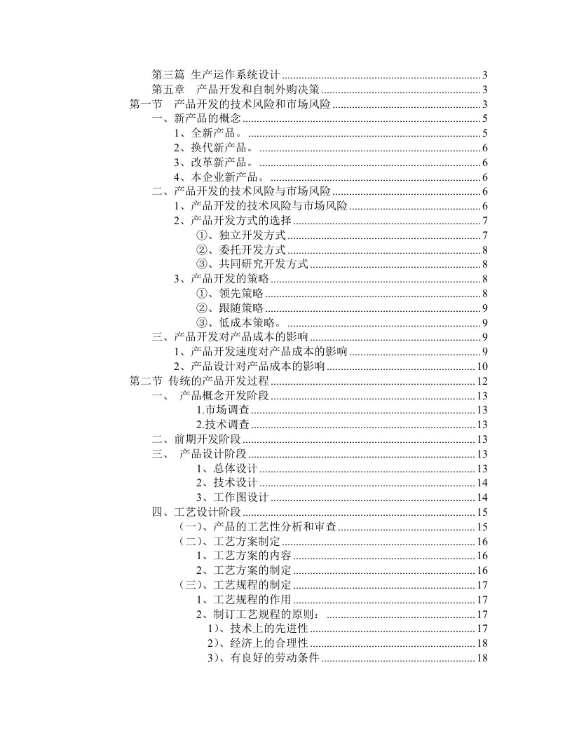 运作管理第五章产品开发和自制外购决策