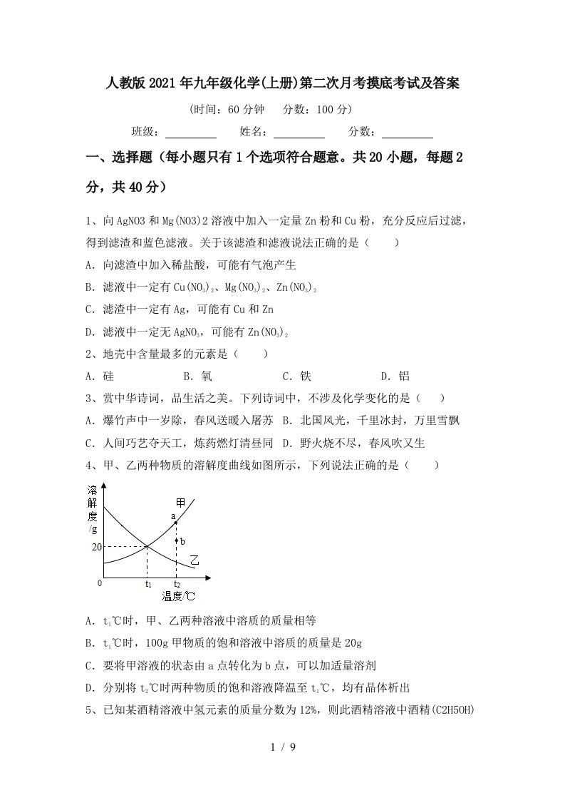 人教版2021年九年级化学上册第二次月考摸底考试及答案