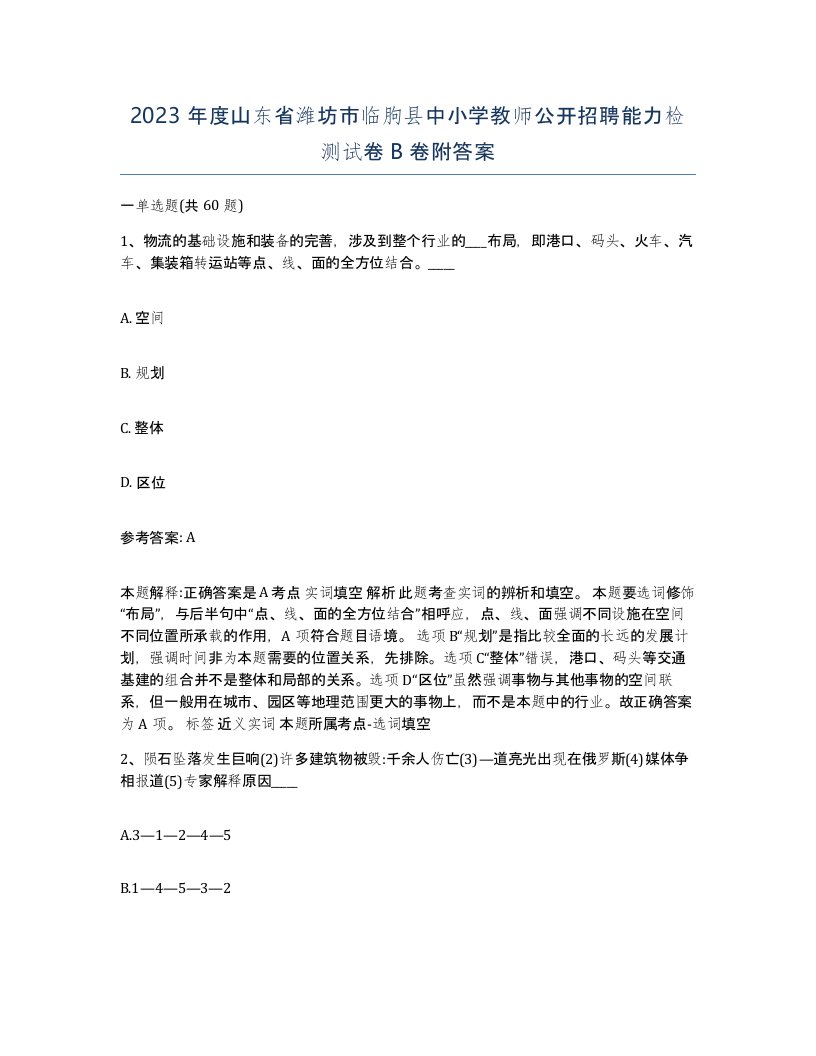 2023年度山东省潍坊市临朐县中小学教师公开招聘能力检测试卷B卷附答案