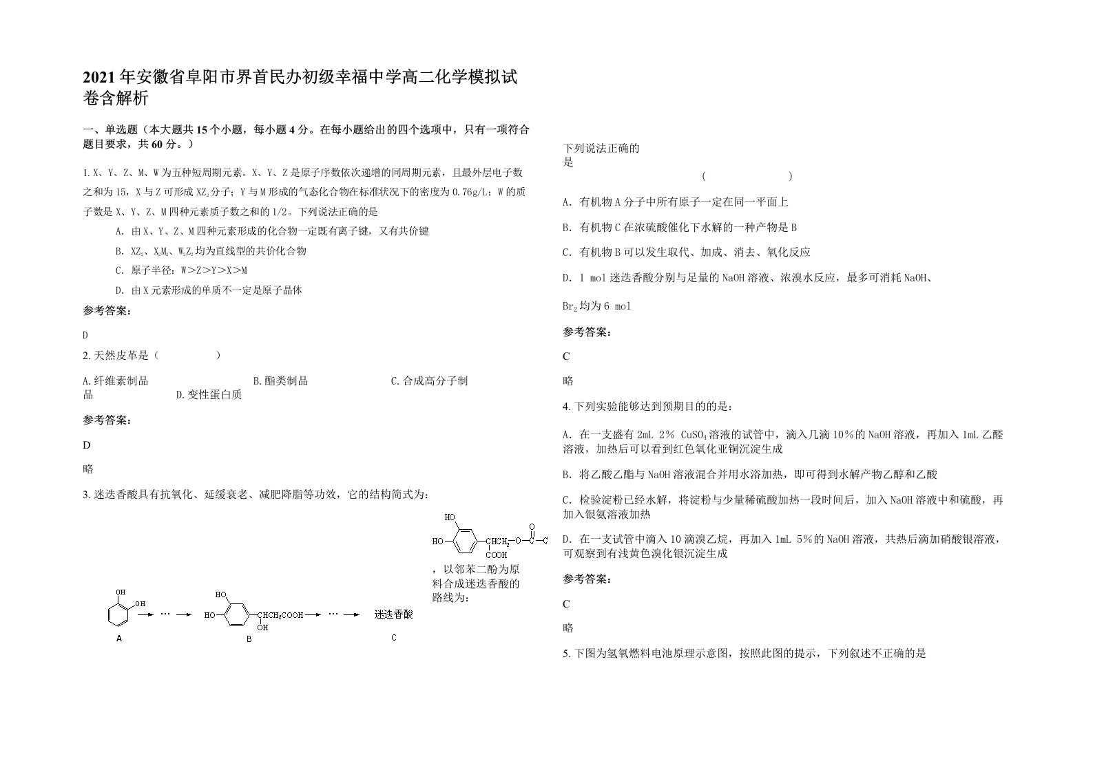 2021年安徽省阜阳市界首民办初级幸福中学高二化学模拟试卷含解析