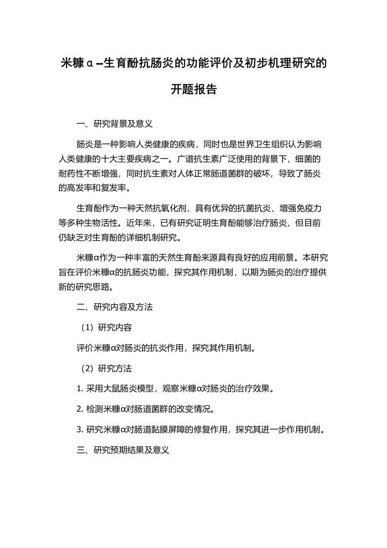 米糠α--生育酚抗肠炎的功能评价及初步机理研究的开题报告