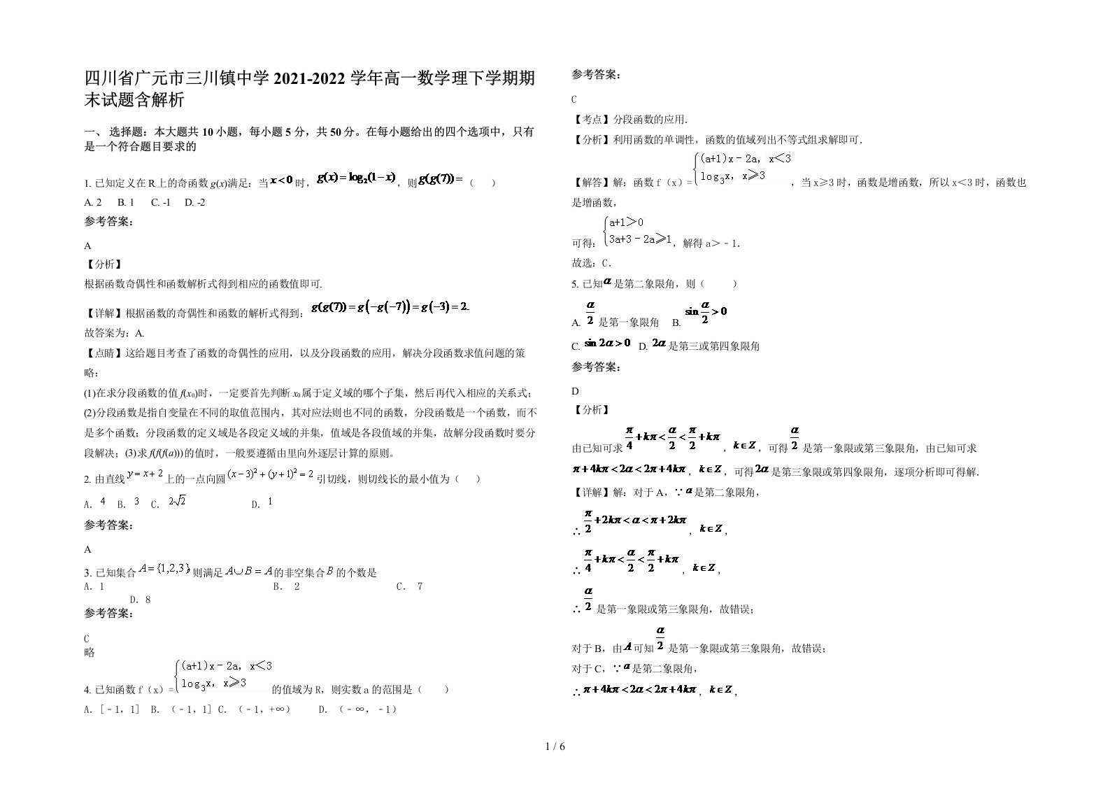 四川省广元市三川镇中学2021-2022学年高一数学理下学期期末试题含解析