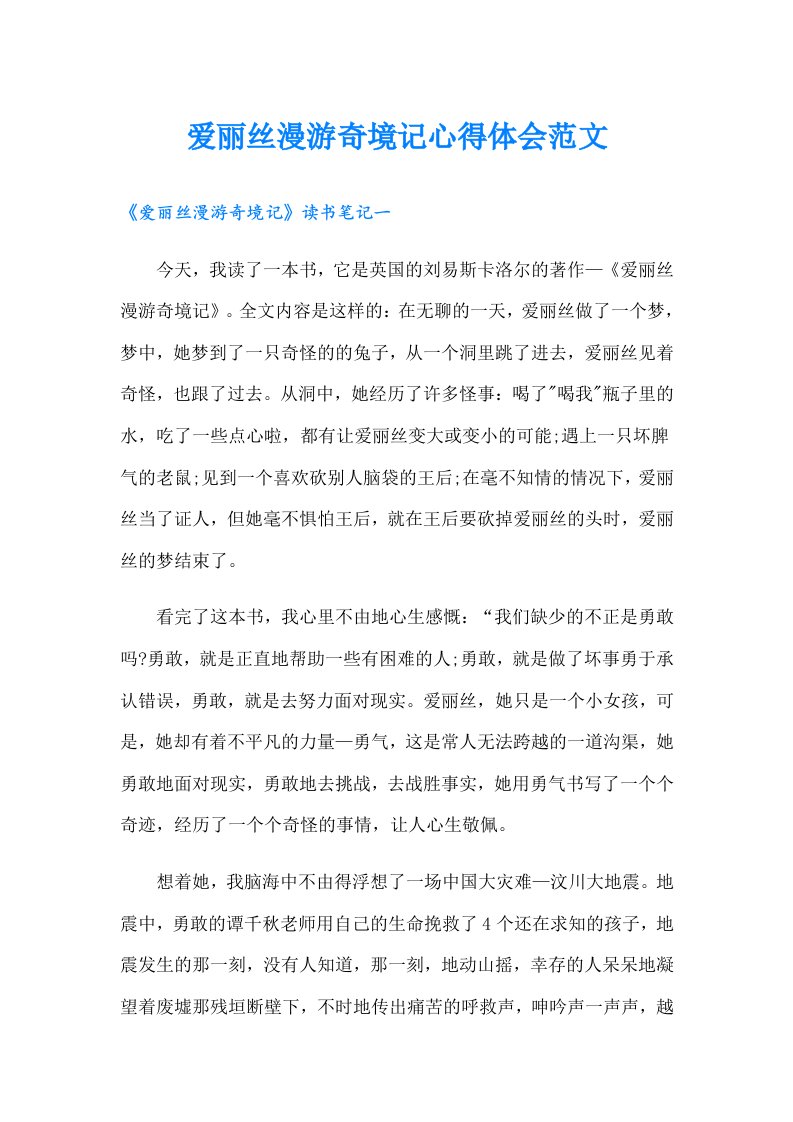 爱丽丝漫游奇境记心得体会范文