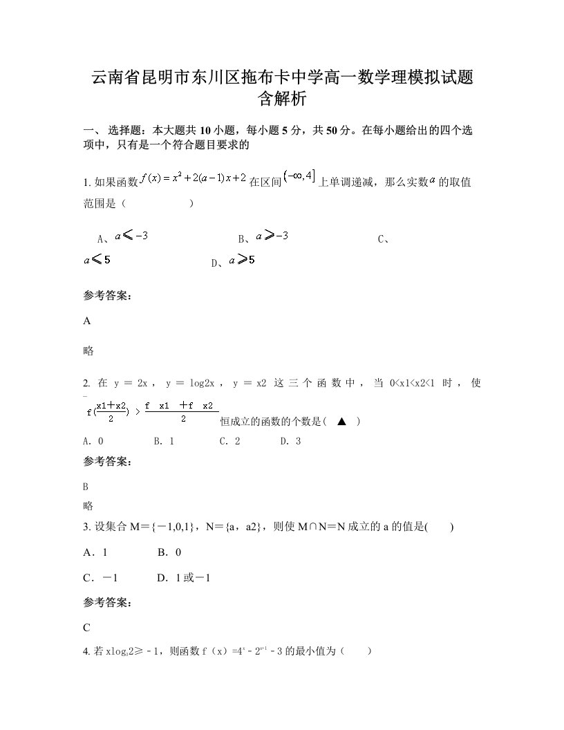 云南省昆明市东川区拖布卡中学高一数学理模拟试题含解析