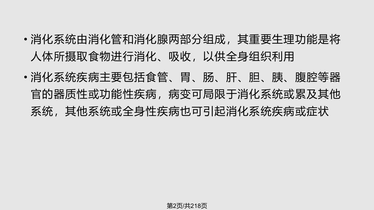 医学消化系统疾病病人的护理