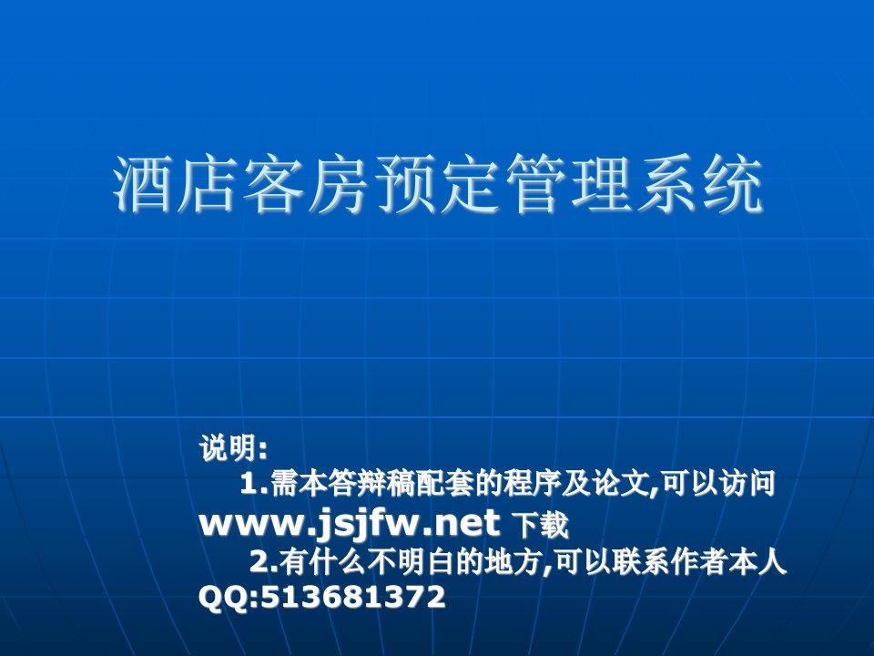 JSP酒店管理系统论文及毕业设计答辩稿