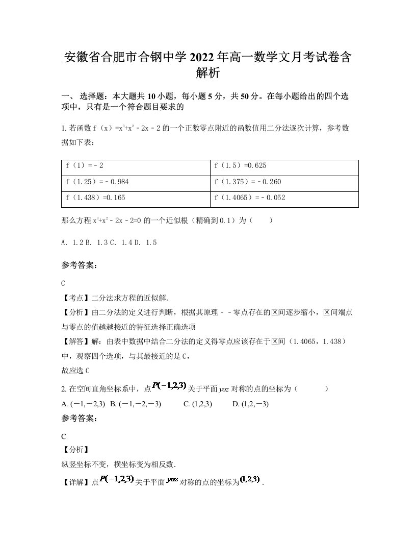 安徽省合肥市合钢中学2022年高一数学文月考试卷含解析