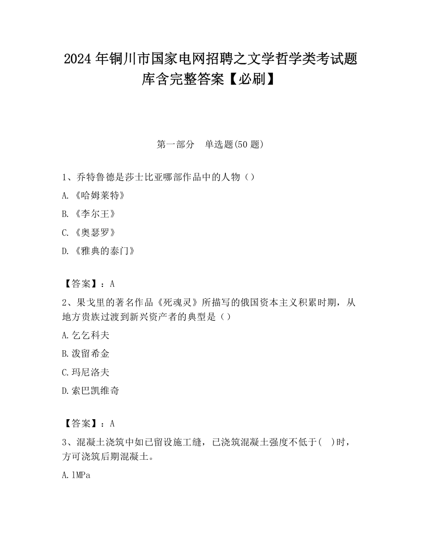 2024年铜川市国家电网招聘之文学哲学类考试题库含完整答案【必刷】