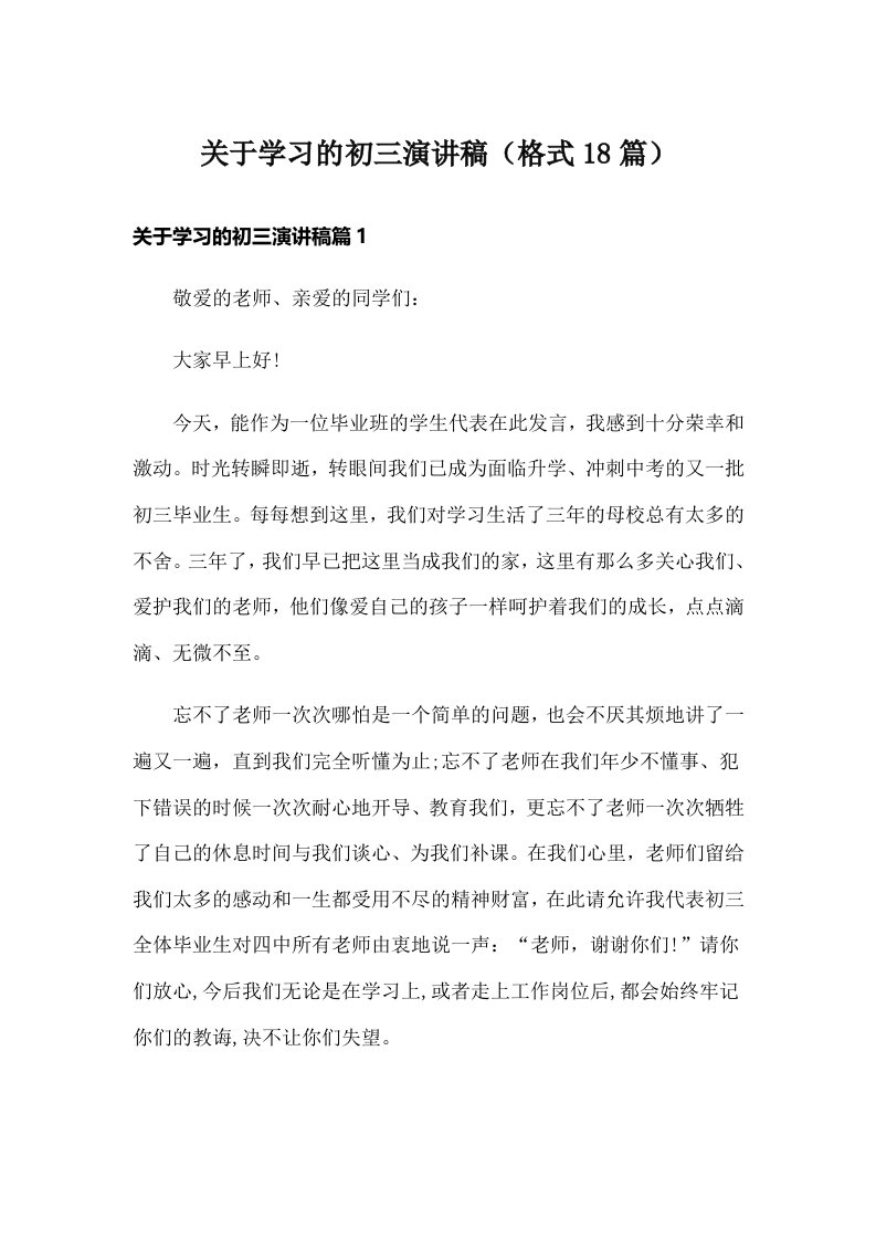 关于学习的初三演讲稿（格式18篇）