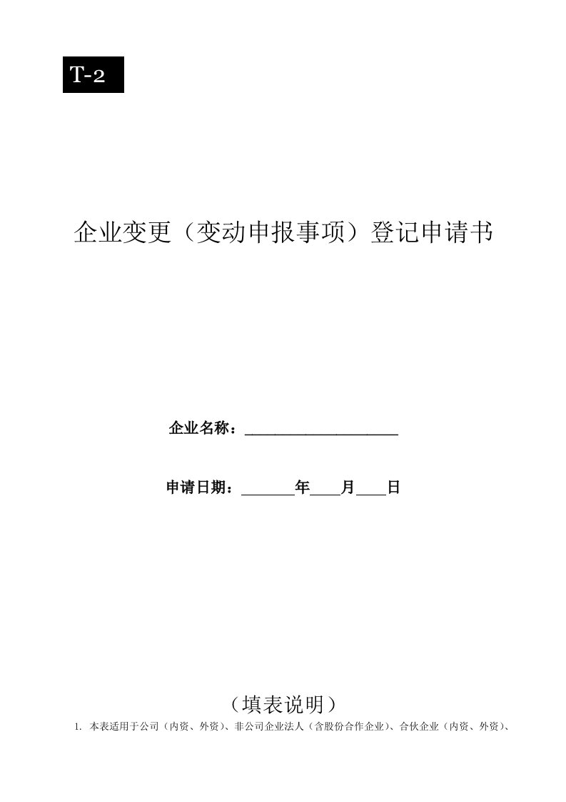 企业变更变动申报事项登记申请书