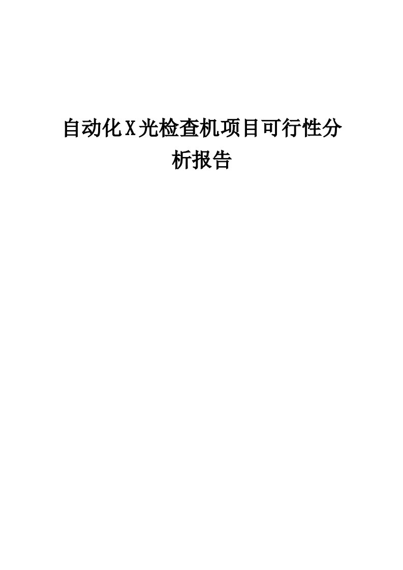 自动化X光检查机项目可行性分析报告