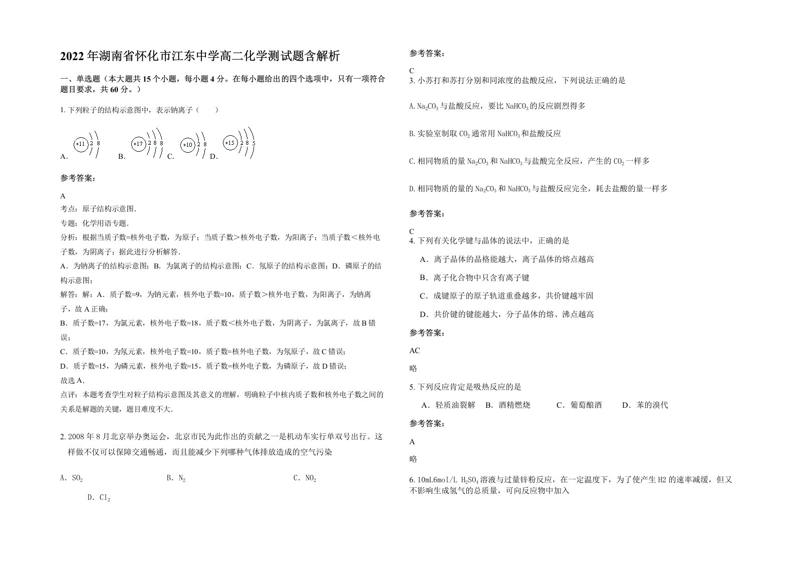 2022年湖南省怀化市江东中学高二化学测试题含解析