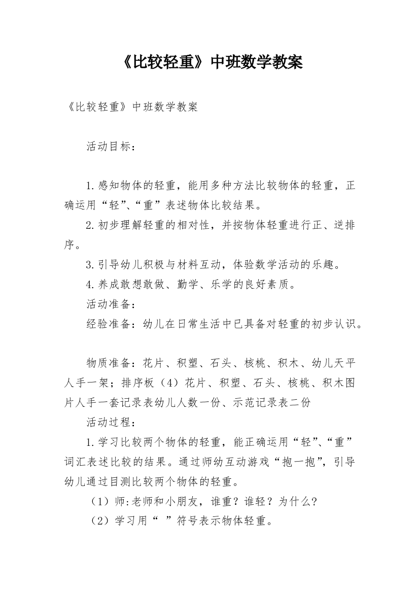 《比较轻重》中班数学教案