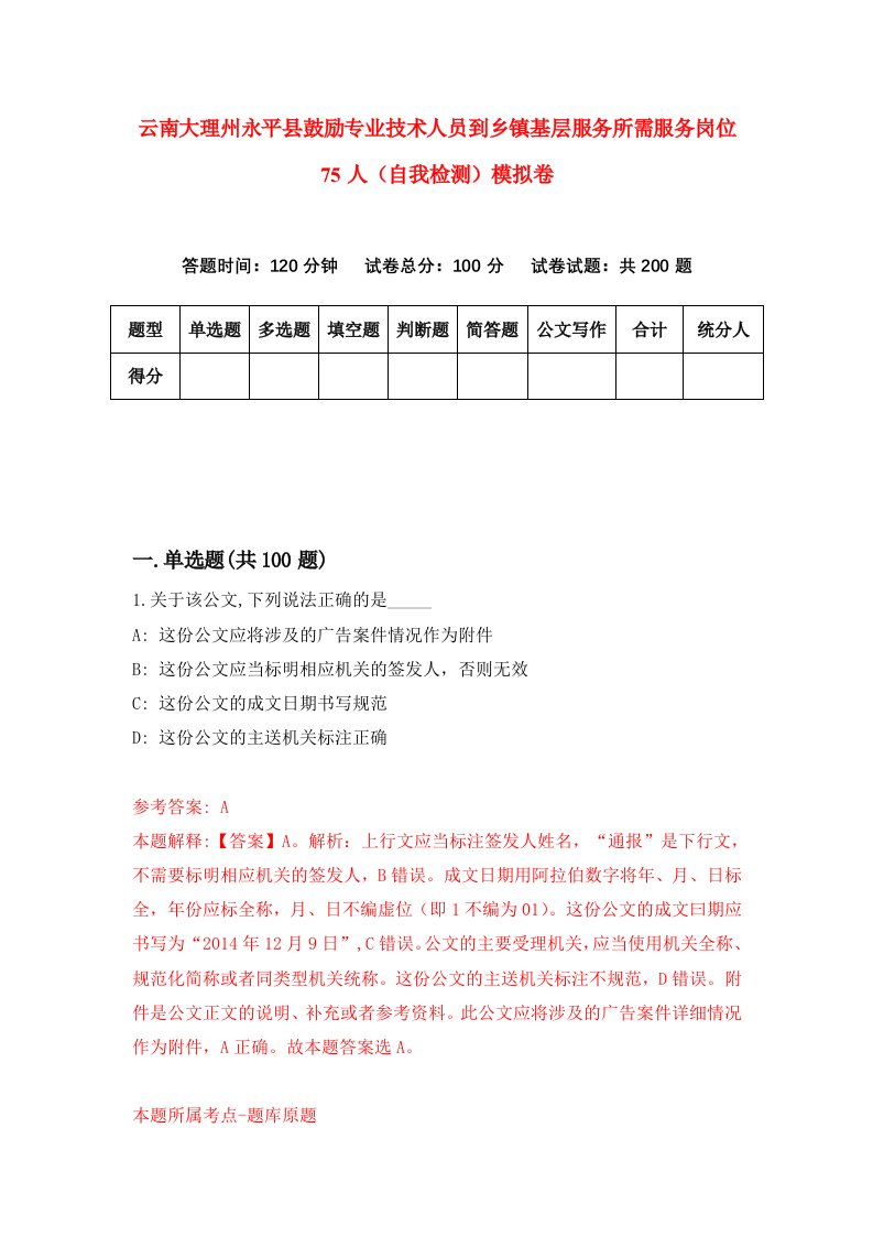 云南大理州永平县鼓励专业技术人员到乡镇基层服务所需服务岗位75人自我检测模拟卷第9次