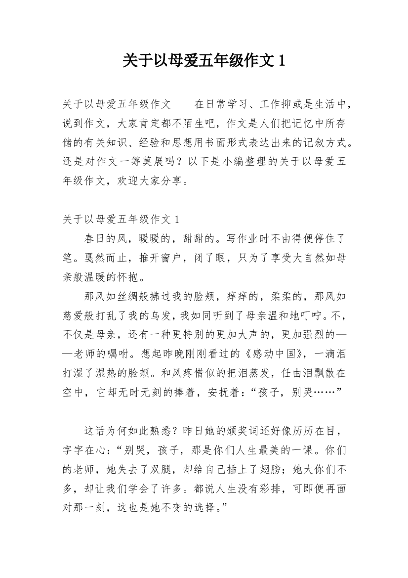 关于以母爱五年级作文1