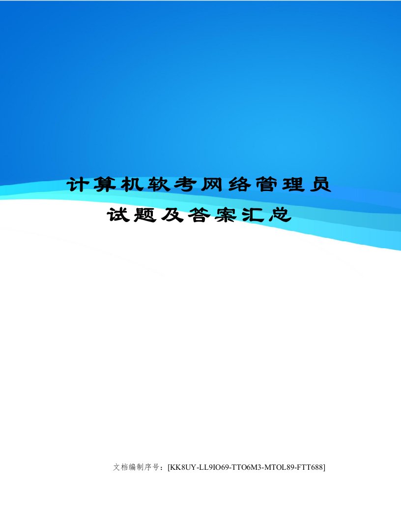 计算机软考网络管理员试题及答案汇总