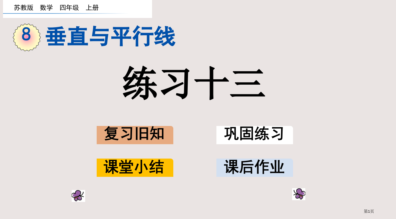 苏教版四年级第8单元垂线与平行线8.3-练习十三市公共课一等奖市赛课金奖课件