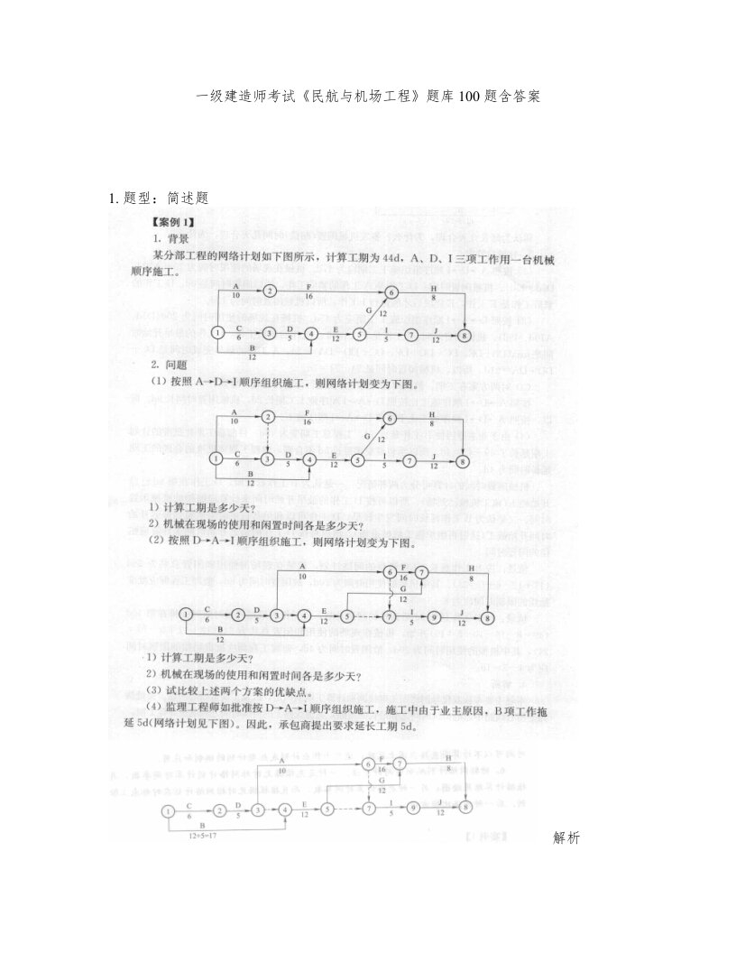 一级建造师考试民航与机场工程题库100题含答案630版