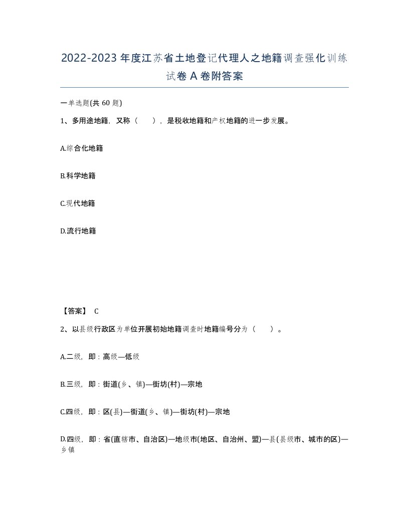 2022-2023年度江苏省土地登记代理人之地籍调查强化训练试卷A卷附答案