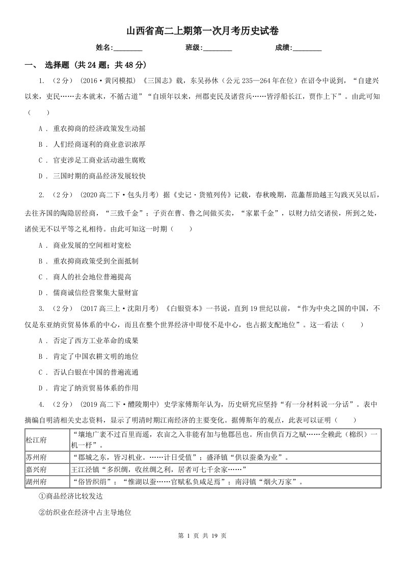 山西省高二上期第一次月考历史试卷