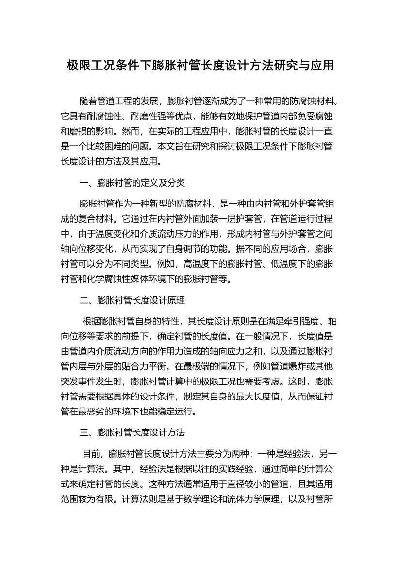 极限工况条件下膨胀衬管长度设计方法研究与应用