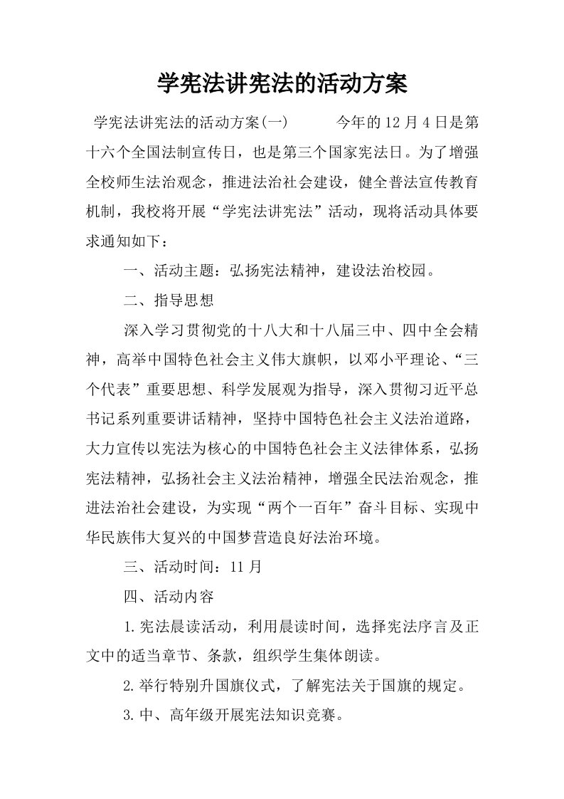 学宪法讲宪法的活动方案