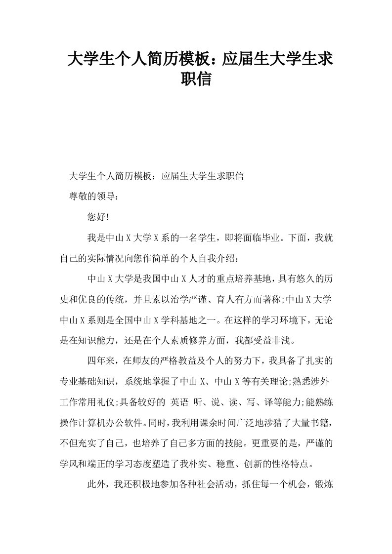 大学生个人简历模板应届生大学生求职信