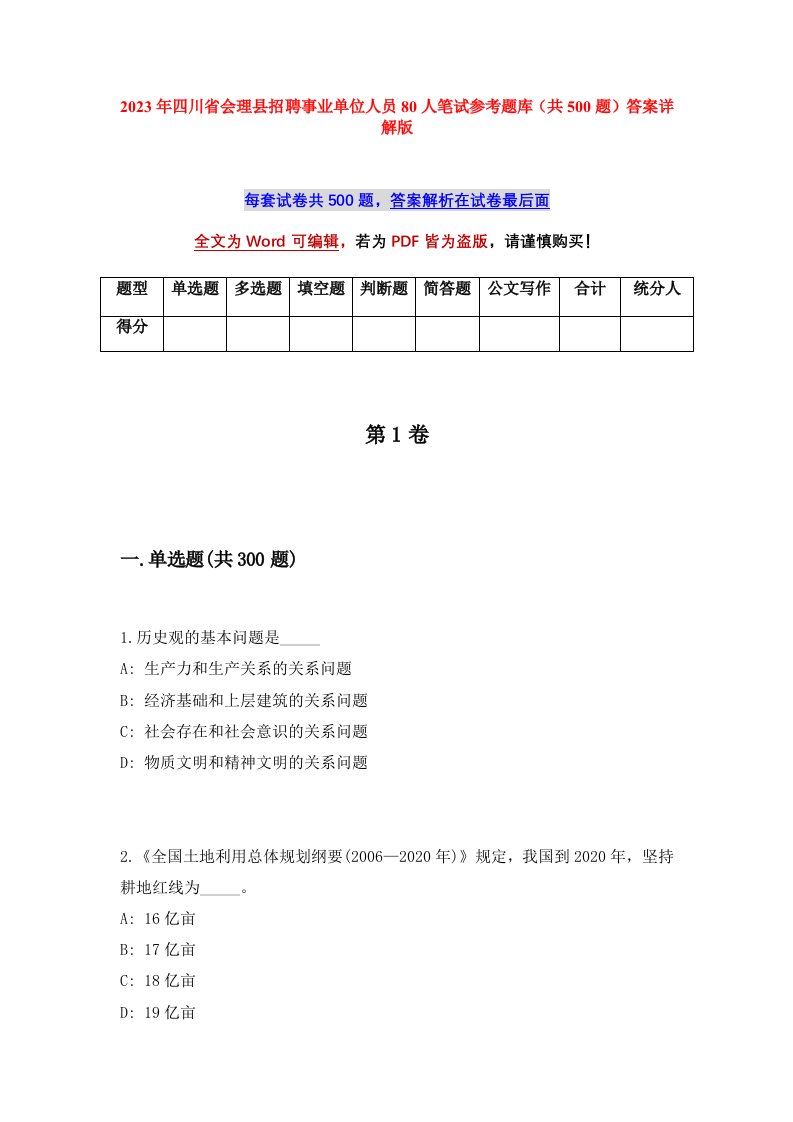 2023年四川省会理县招聘事业单位人员80人笔试参考题库共500题答案详解版