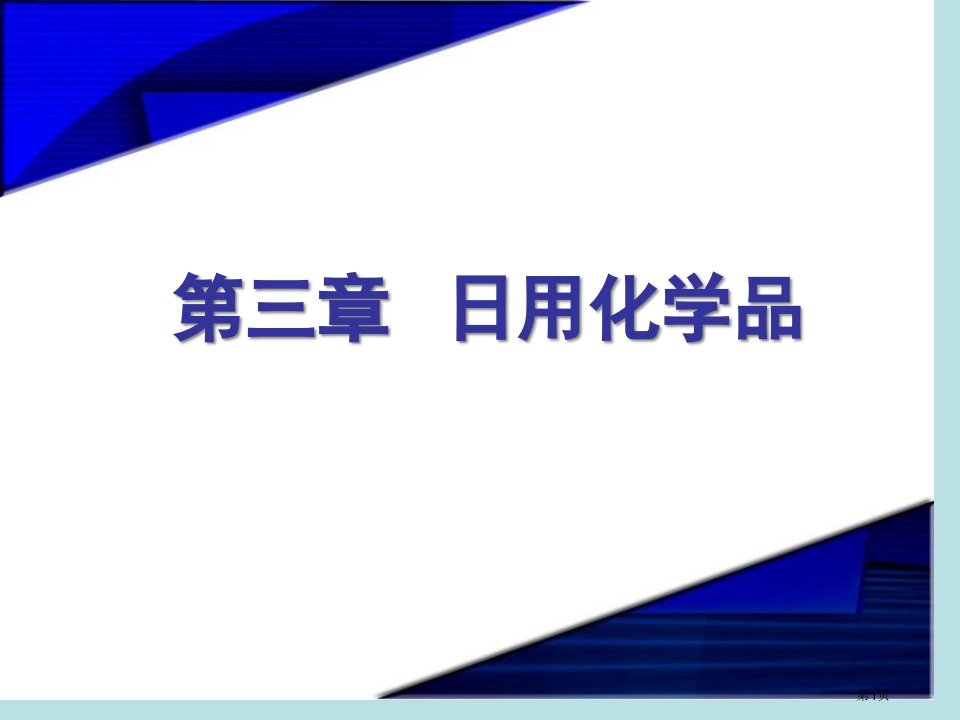 精细化学品化学日用化学品名师优质课赛课一等奖市公开课获奖课件