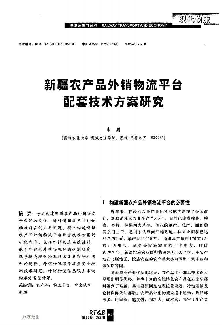 新疆农产品外销物流平台配套技术方案研究