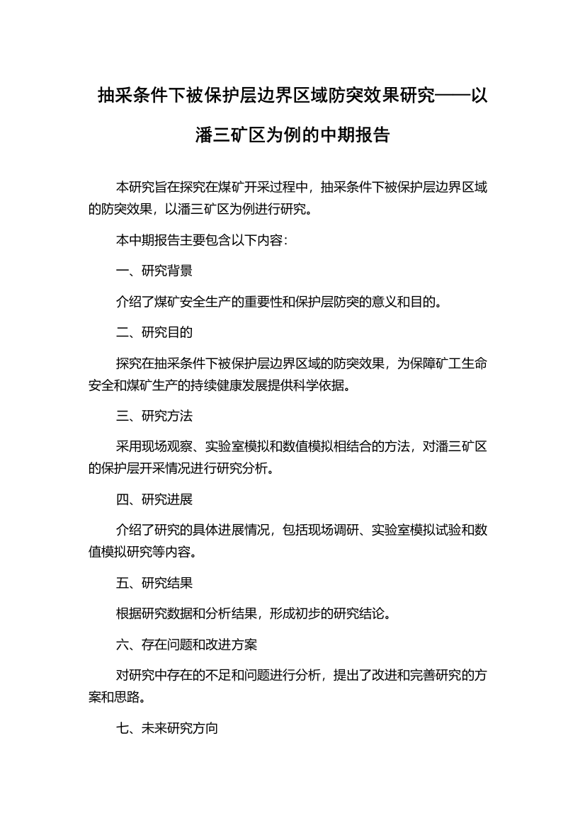 抽采条件下被保护层边界区域防突效果研究——以潘三矿区为例的中期报告