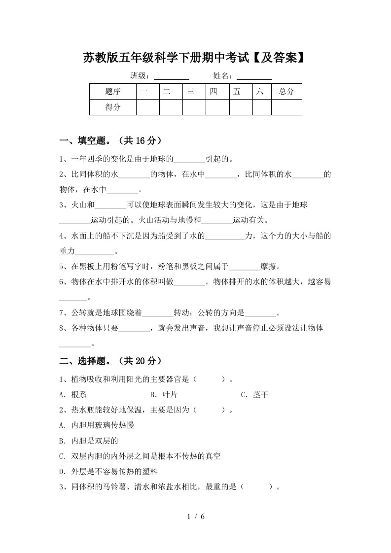 苏教版五年级科学下册期中考试及答案