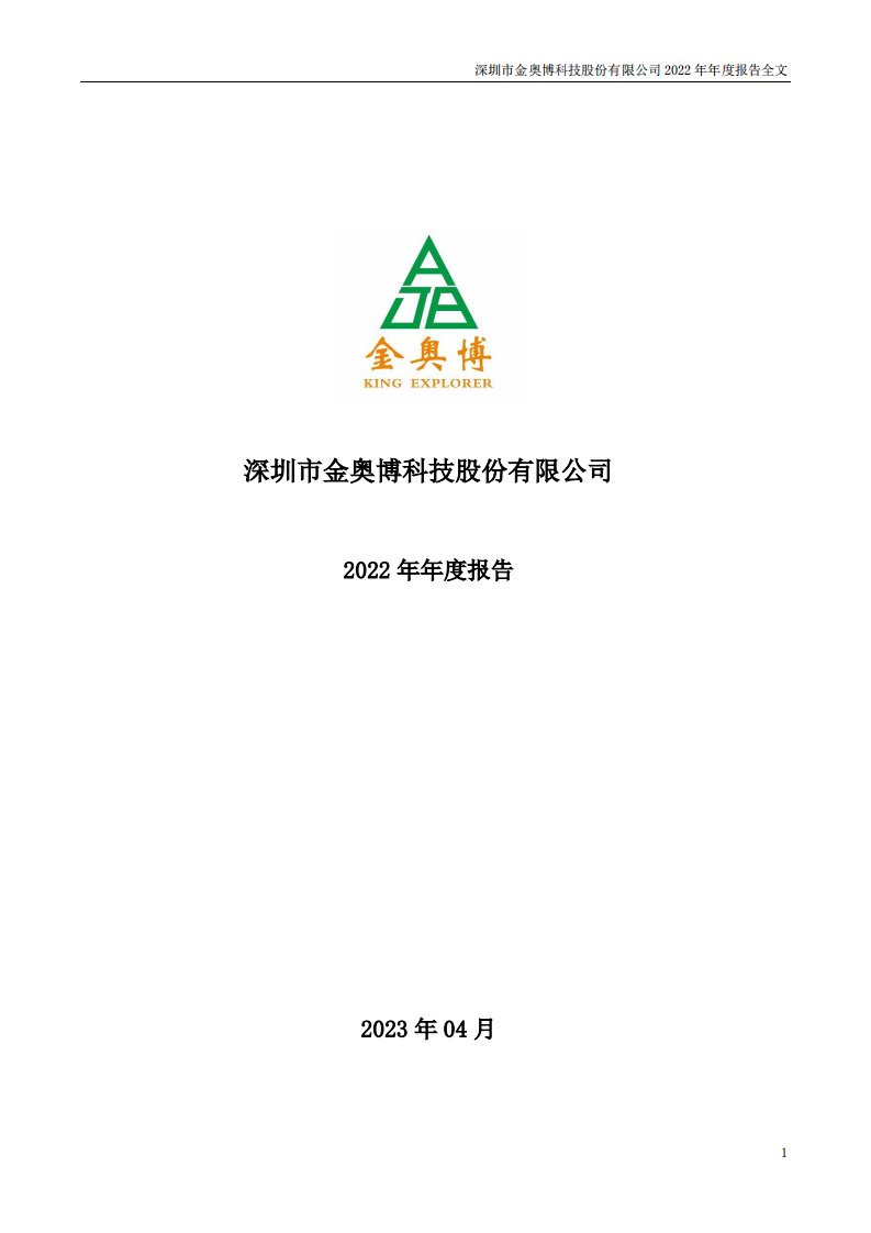 深交所-金奥博：2022年年度报告-20230427